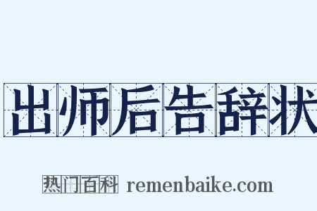出师后告辞状是什么意思的图片